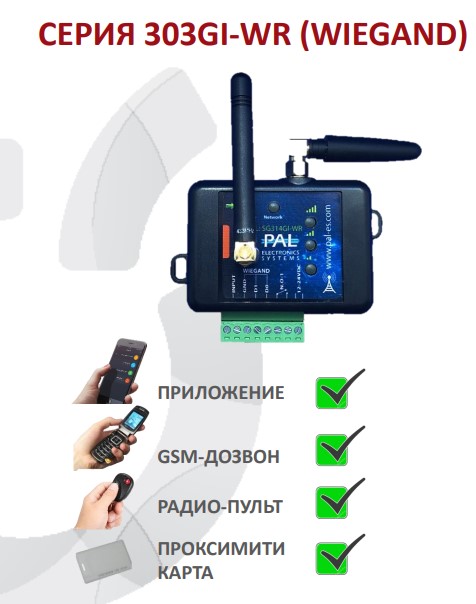 GSM приемник на 28 000 номеров — SG314-GI-WR, поддержка не копируемых пультов ДУ 433МГц, возможность подключения считывателя по интерфейсу Wiegand 26 - функции