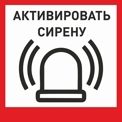 Табличка «Активировать сирену-1» с доставкой в Приморско-Ахтарске! Цены Вас приятно удивят.