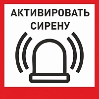 Табличка «Активировать сирену-1» с доставкой в Приморско-Ахтарске! Цены Вас приятно удивят.